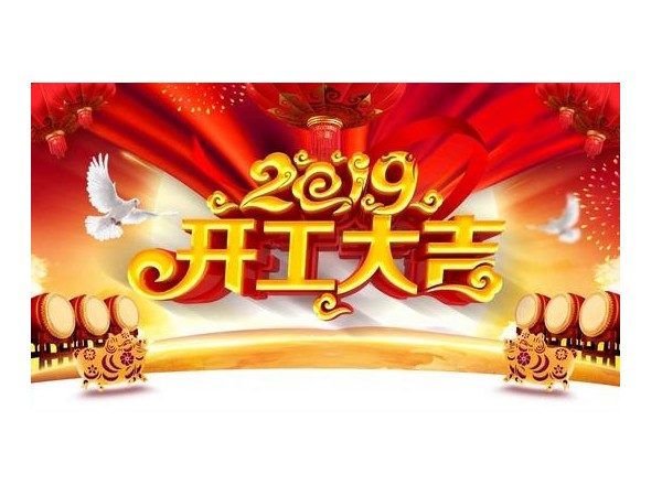 2019開工大吉，儒佳與您攜手并進！