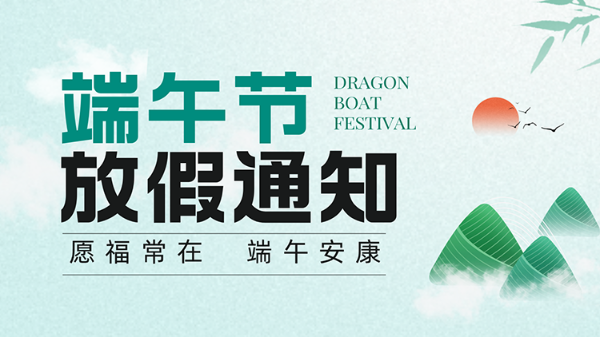 廣州儒佳2026端午節(jié)放假通知