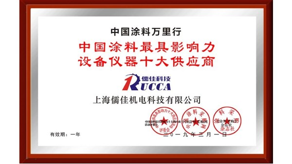 祝賀！儒佳榮獲“中國涂料最具影響力設備儀器十大供應商”稱號！